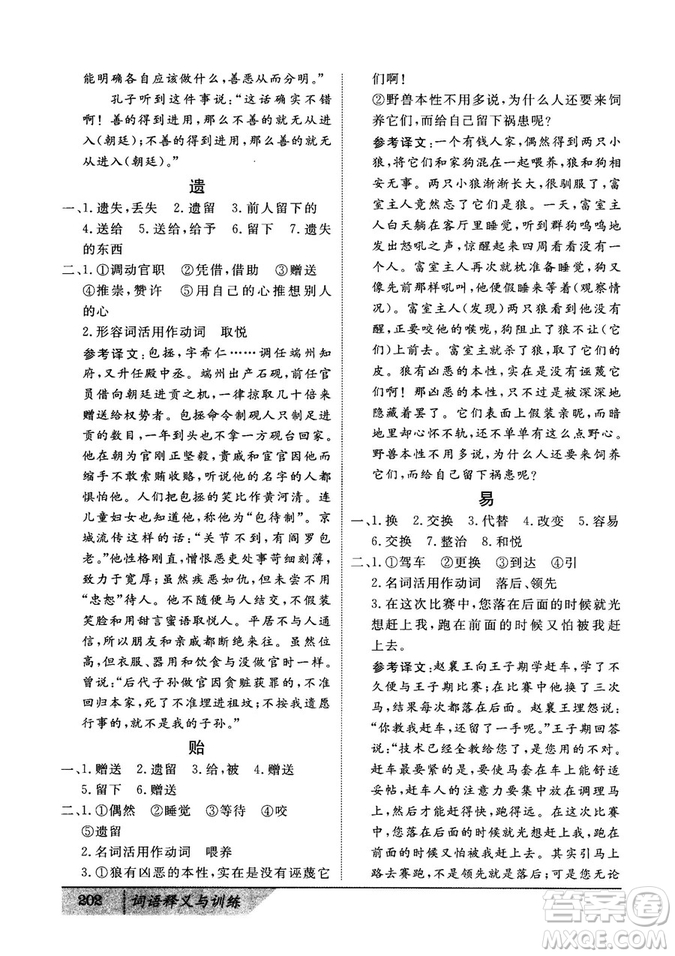 基礎(chǔ)版2019版高中文言積累文言文詞語(yǔ)釋義與訓(xùn)練答案