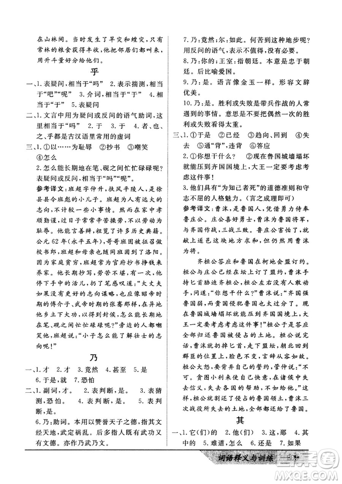基礎(chǔ)版2019版高中文言積累文言文詞語(yǔ)釋義與訓(xùn)練答案