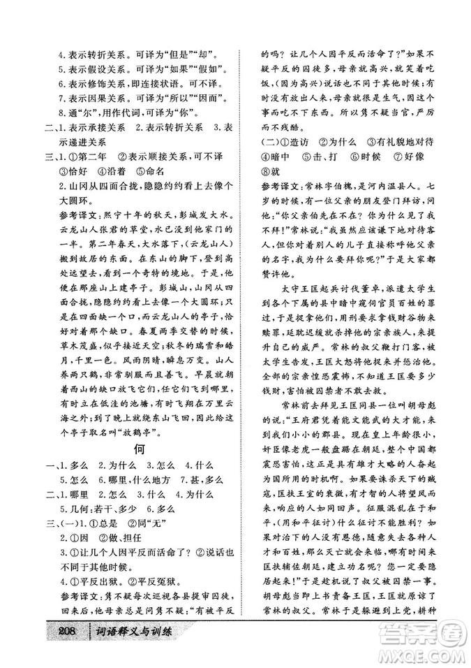 基礎(chǔ)版2019版高中文言積累文言文詞語(yǔ)釋義與訓(xùn)練答案