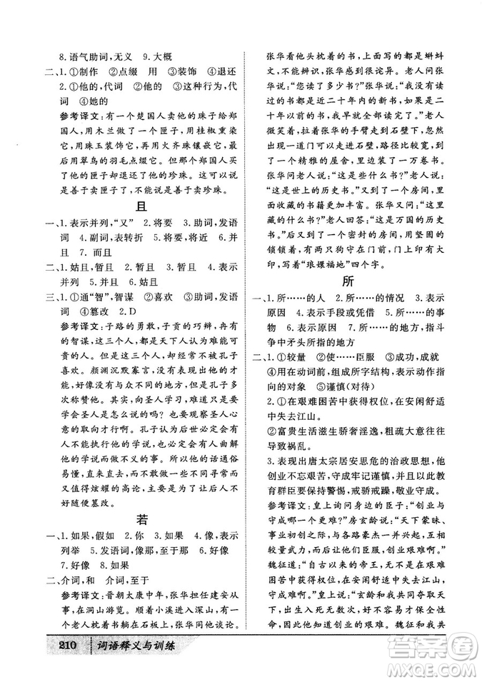 基礎(chǔ)版2019版高中文言積累文言文詞語(yǔ)釋義與訓(xùn)練答案