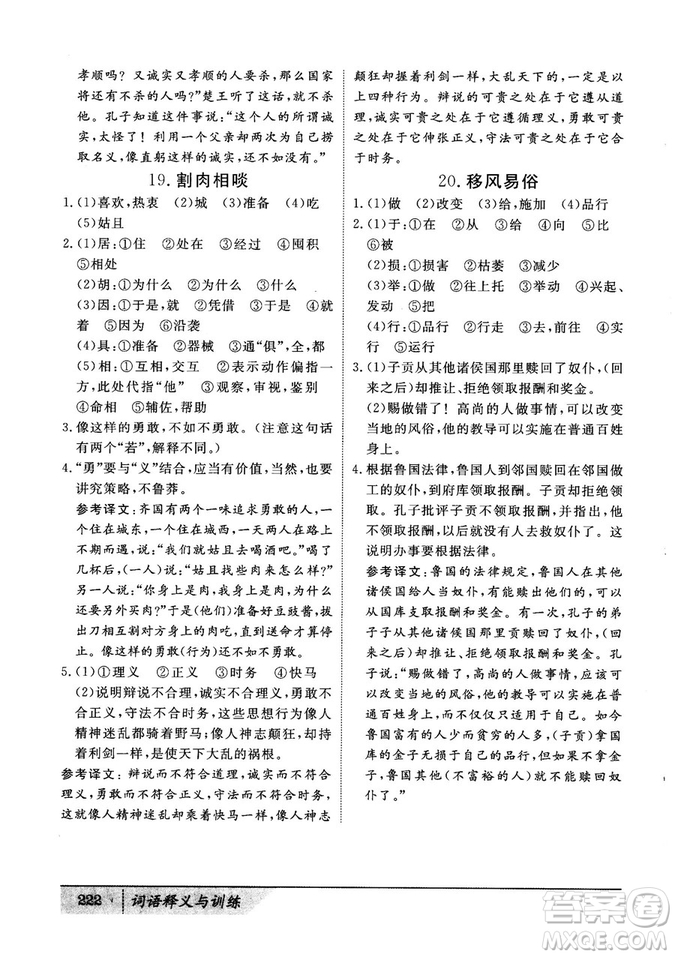 基礎(chǔ)版2019版高中文言積累文言文詞語(yǔ)釋義與訓(xùn)練答案