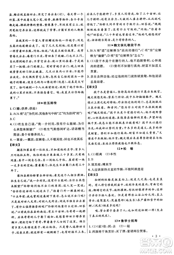 第6次修訂2018版智慧閱讀課外文言文優(yōu)化訓(xùn)練八年級參考答案