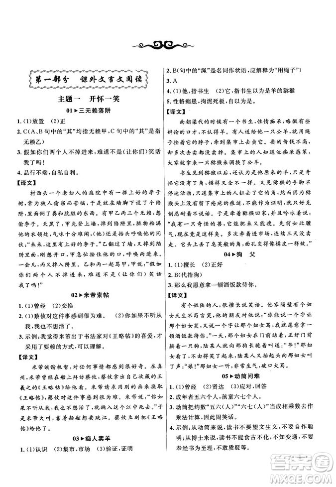 第6次修訂2018版智慧閱讀課外文言文優(yōu)化訓(xùn)練八年級參考答案