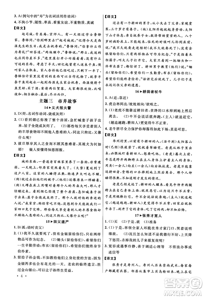 第6次修訂2018版智慧閱讀課外文言文優(yōu)化訓(xùn)練八年級參考答案