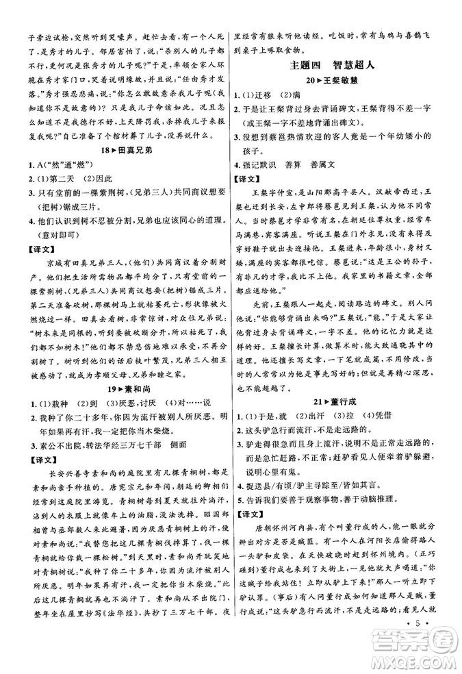 第6次修訂2018版智慧閱讀課外文言文優(yōu)化訓(xùn)練八年級參考答案