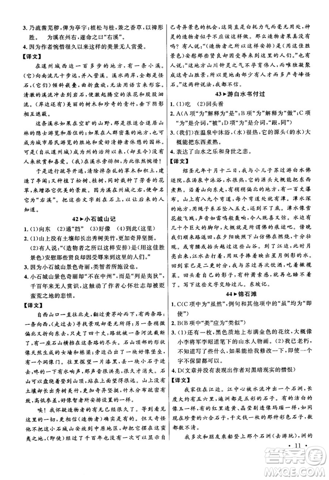 第6次修訂2018版智慧閱讀課外文言文優(yōu)化訓(xùn)練八年級參考答案