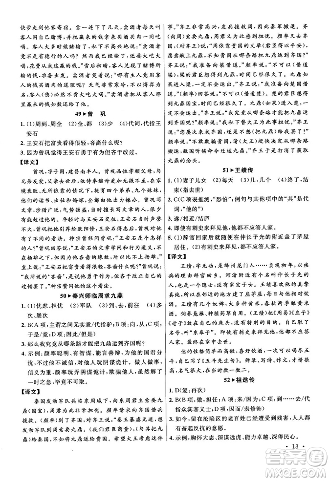 第6次修訂2018版智慧閱讀課外文言文優(yōu)化訓(xùn)練八年級參考答案