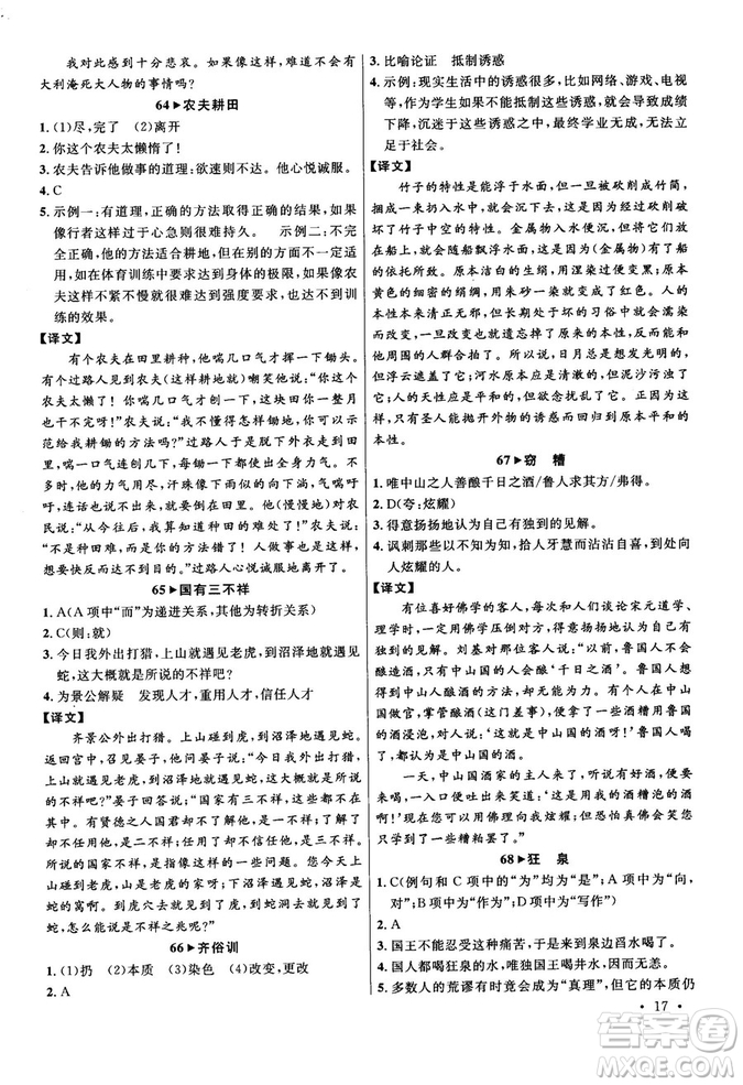 第6次修訂2018版智慧閱讀課外文言文優(yōu)化訓(xùn)練八年級參考答案