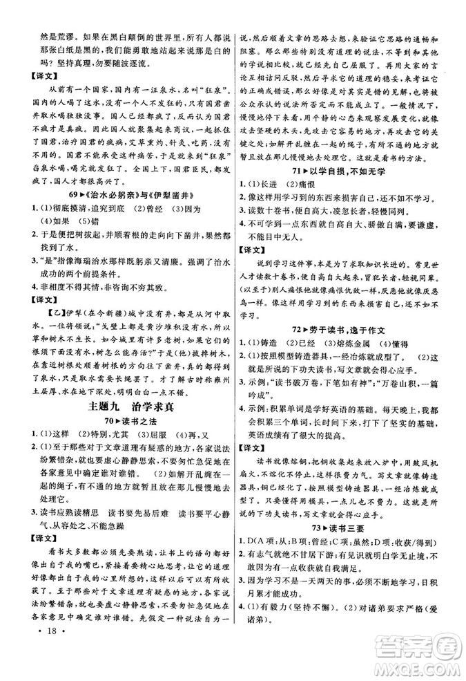 第6次修訂2018版智慧閱讀課外文言文優(yōu)化訓(xùn)練八年級參考答案