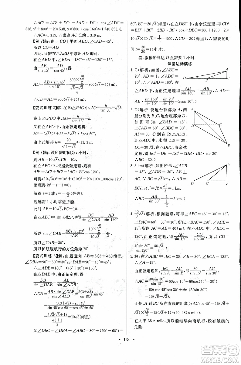 2018年長(zhǎng)江全能學(xué)案同步練習(xí)冊(cè)數(shù)學(xué)必修5人教版參考答案