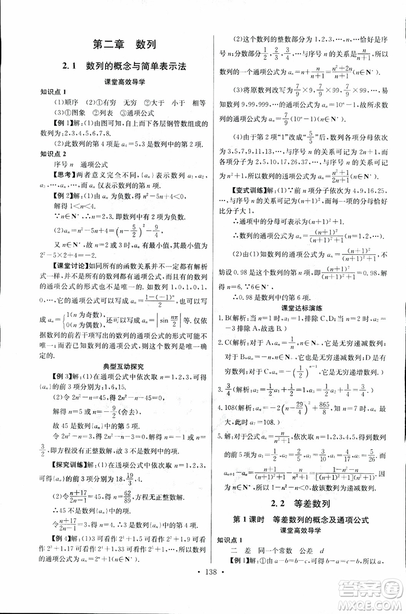 2018年長(zhǎng)江全能學(xué)案同步練習(xí)冊(cè)數(shù)學(xué)必修5人教版參考答案