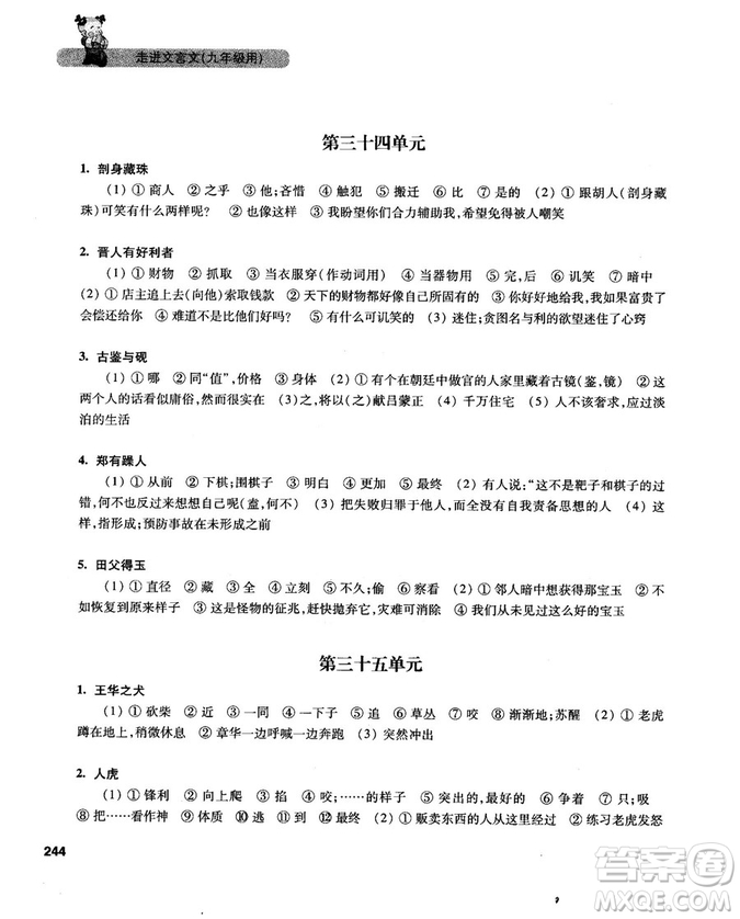 2019新版走進(jìn)文言文初中文言文課外閱讀與訓(xùn)練精選九年級答案