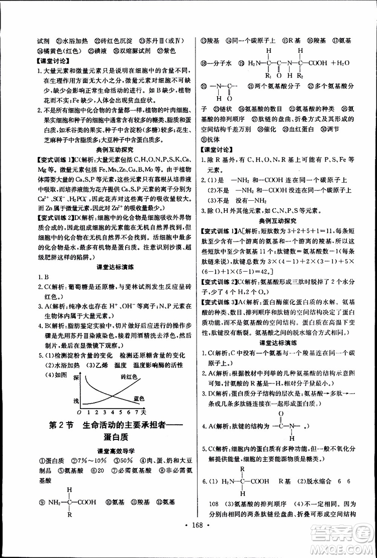 2018年長(zhǎng)江全能學(xué)案同步練習(xí)冊(cè)生物必修1人教版參考答案