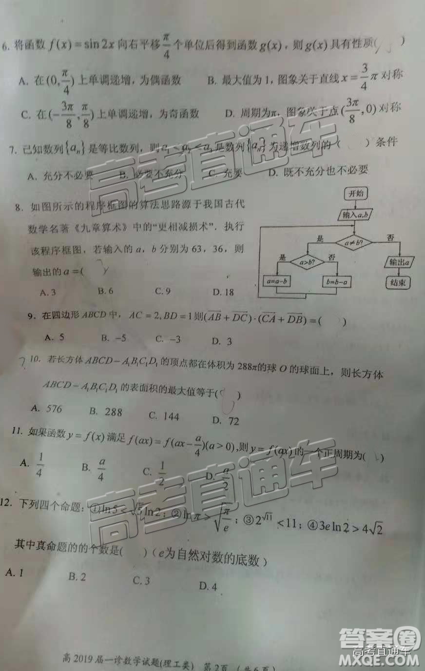 2019自貢一診理數(shù)試題及參考答案