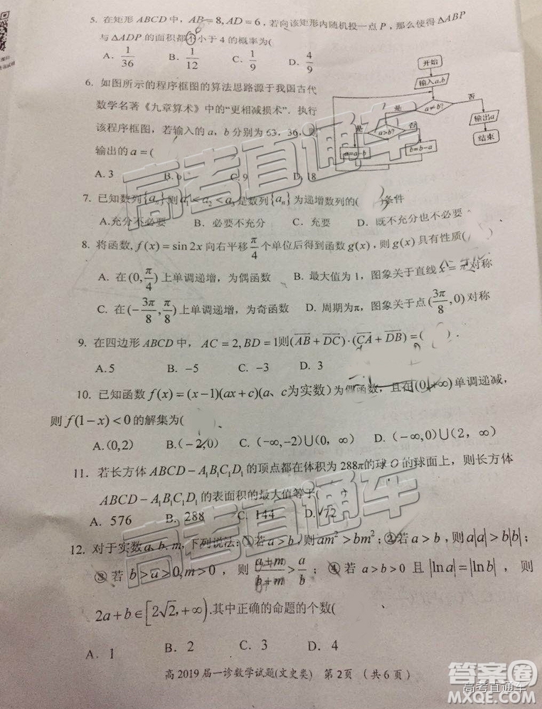 2019屆自貢一診文數試題及參考答案