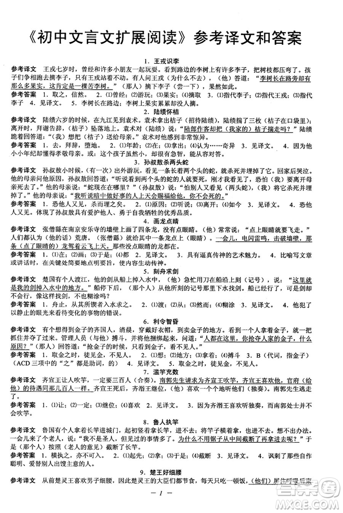2018新版初中文言文擴(kuò)展閱讀全一冊(cè)參考翻譯和答案