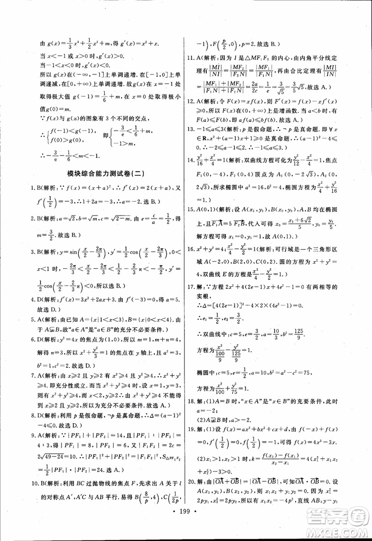 2018版長(zhǎng)江全能學(xué)案同步練習(xí)高中數(shù)學(xué)選修1-1人教版參考答案