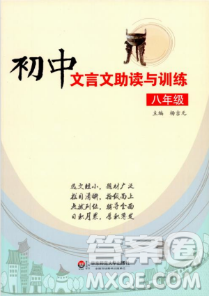 2018版初中文言文助讀與訓(xùn)練八年級參考答案