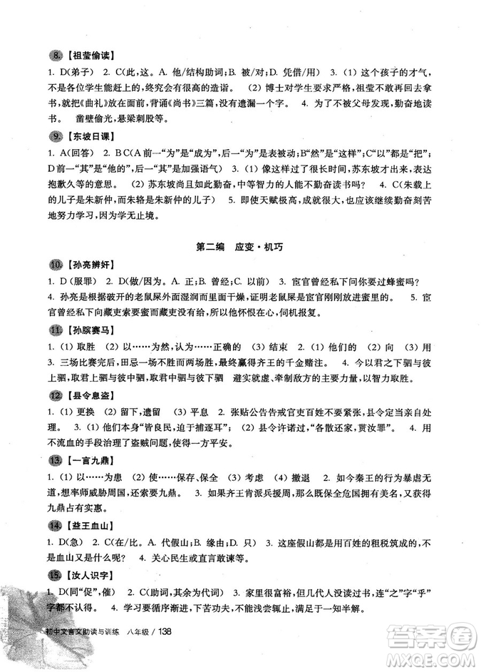 2018版初中文言文助讀與訓(xùn)練八年級參考答案