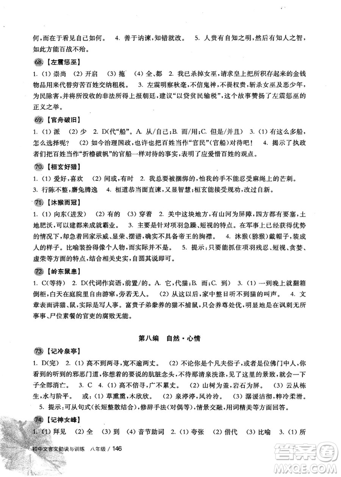 2018版初中文言文助讀與訓(xùn)練八年級參考答案