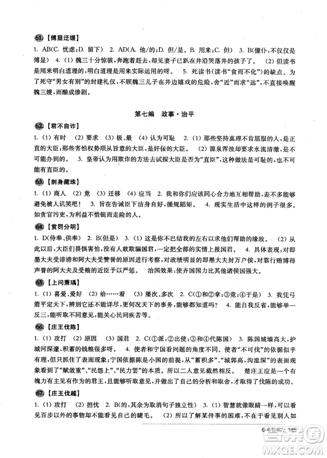 2018版初中文言文助讀與訓(xùn)練八年級參考答案