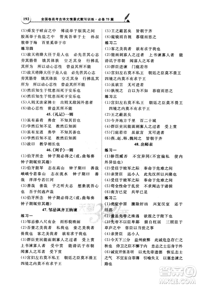 天利38套文言文閱讀訓練2019版全國卷高考古詩文必備75篇情景式默寫訓練參考答案