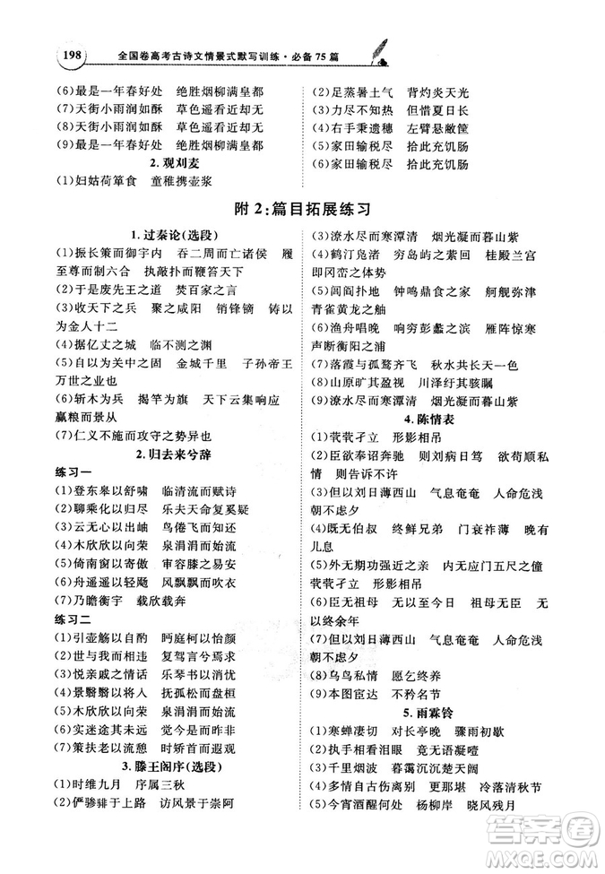天利38套文言文閱讀訓練2019版全國卷高考古詩文必備75篇情景式默寫訓練參考答案