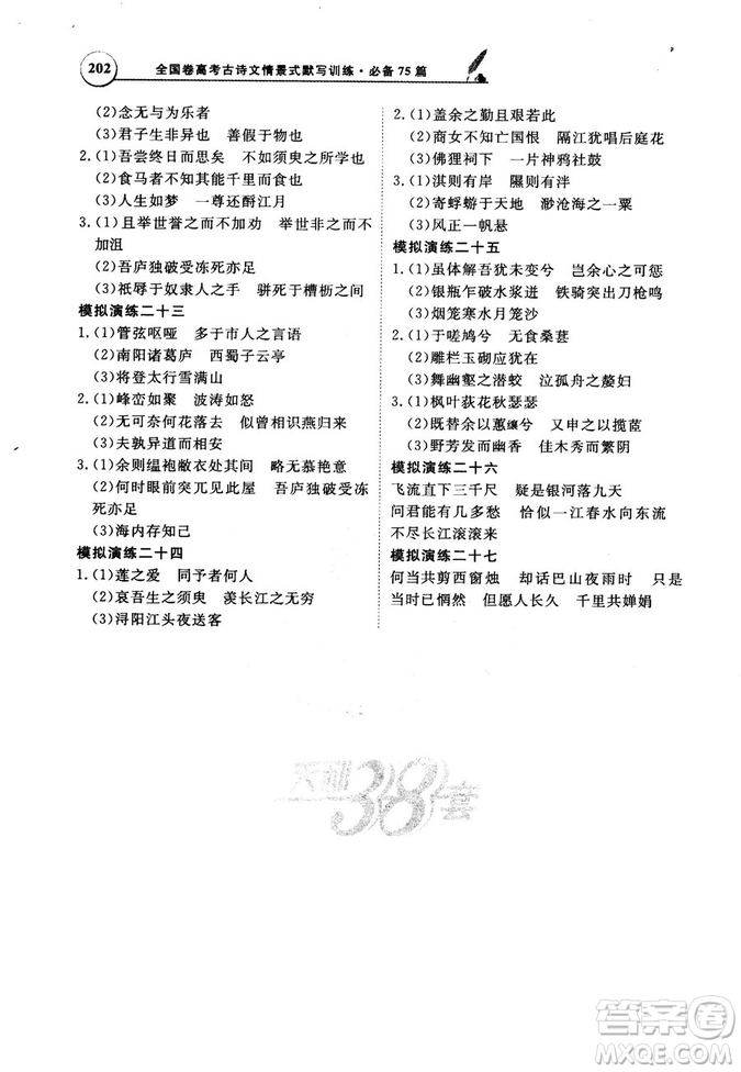 天利38套文言文閱讀訓練2019版全國卷高考古詩文必備75篇情景式默寫訓練參考答案