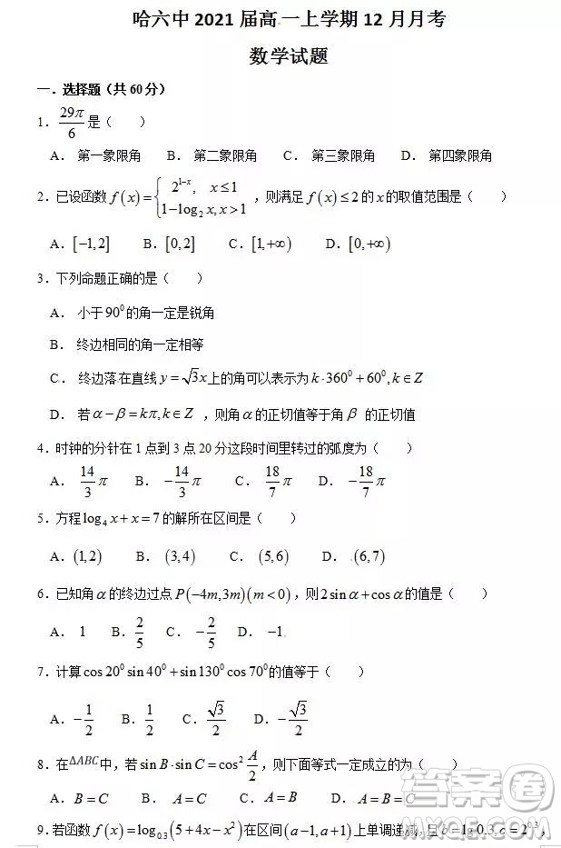 哈六中2021屆高一上學期12月數(shù)學月考試卷及答案