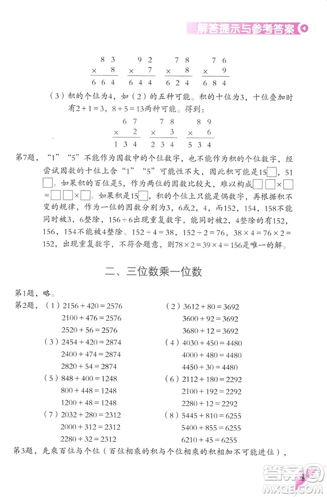 三年級(jí)上第5冊(cè)學(xué)數(shù)學(xué)長(zhǎng)智慧第二版參考答案
