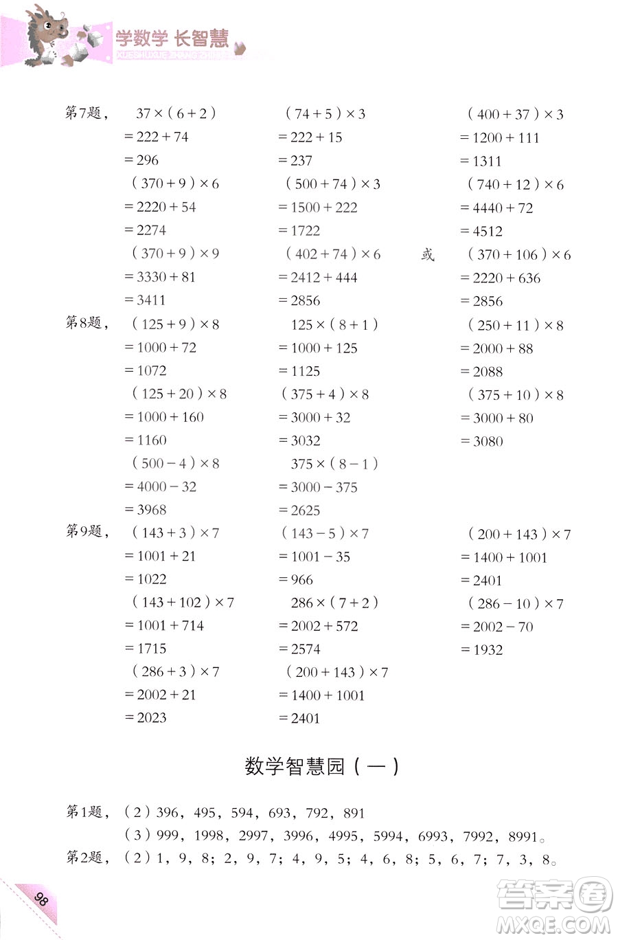 三年級(jí)上第5冊(cè)學(xué)數(shù)學(xué)長(zhǎng)智慧第二版參考答案