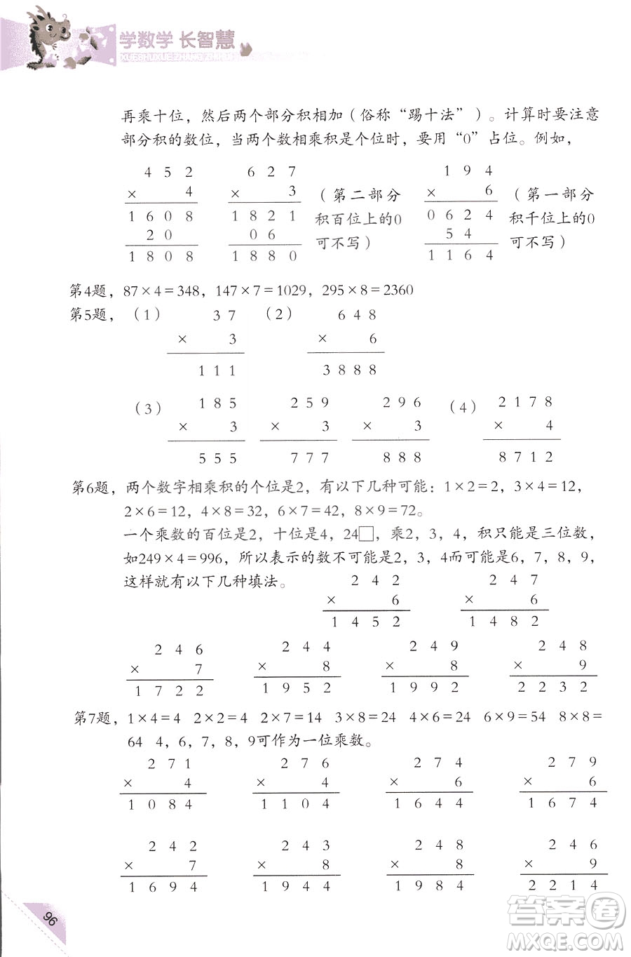 三年級(jí)上第5冊(cè)學(xué)數(shù)學(xué)長(zhǎng)智慧第二版參考答案