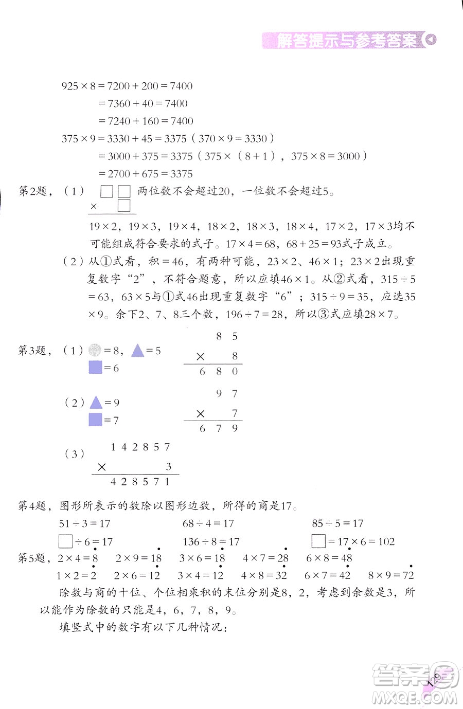 三年級(jí)上第5冊(cè)學(xué)數(shù)學(xué)長(zhǎng)智慧第二版參考答案