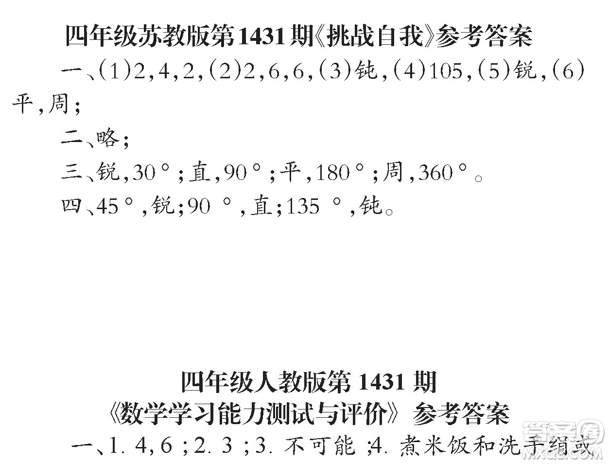 小學(xué)數(shù)學(xué)報2018四年級第1431期答案