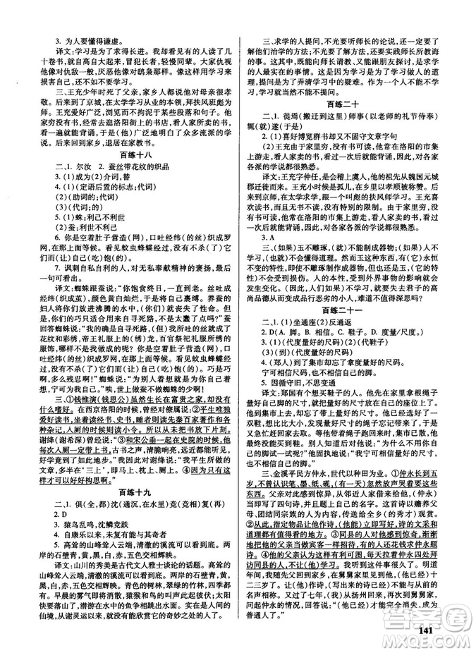 新課標2018版世紀攻略語文文言百練最新修訂版參考答案