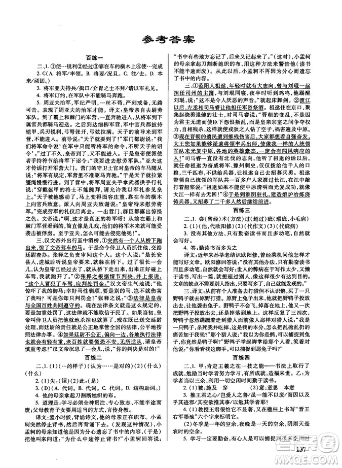 新課標2018版世紀攻略語文文言百練最新修訂版參考答案