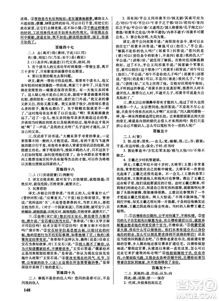 新課標2018版世紀攻略語文文言百練最新修訂版參考答案