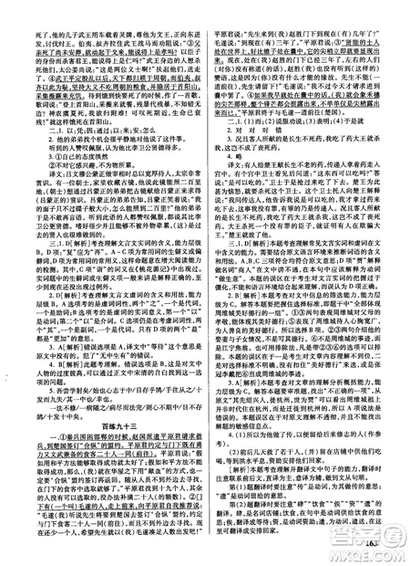 新課標2018版世紀攻略語文文言百練最新修訂版參考答案