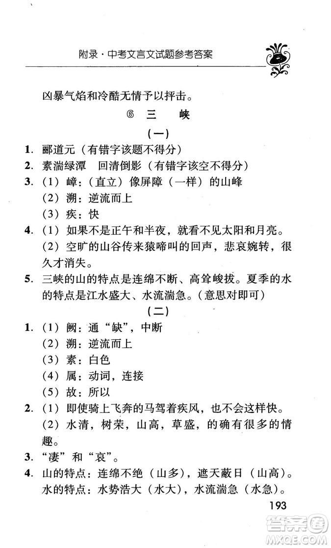 2018版初中古今詞語及文言文翻譯手冊第三冊人教版參考答案