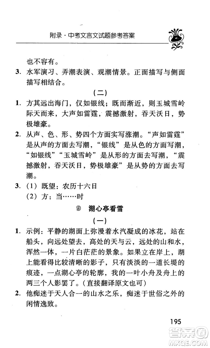 2018版初中古今詞語及文言文翻譯手冊第三冊人教版參考答案
