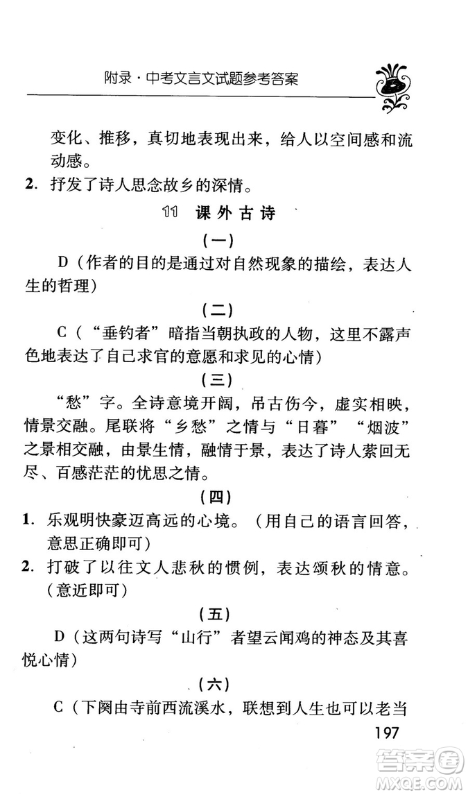 2018版初中古今詞語及文言文翻譯手冊第三冊人教版參考答案