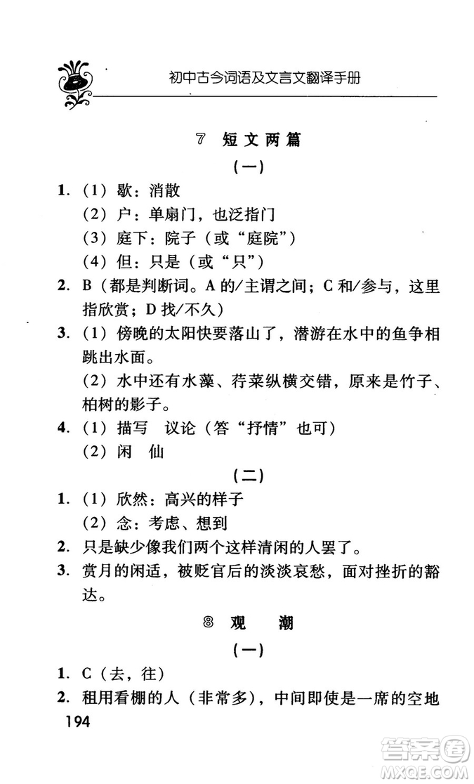 2018版初中古今詞語及文言文翻譯手冊第三冊人教版參考答案