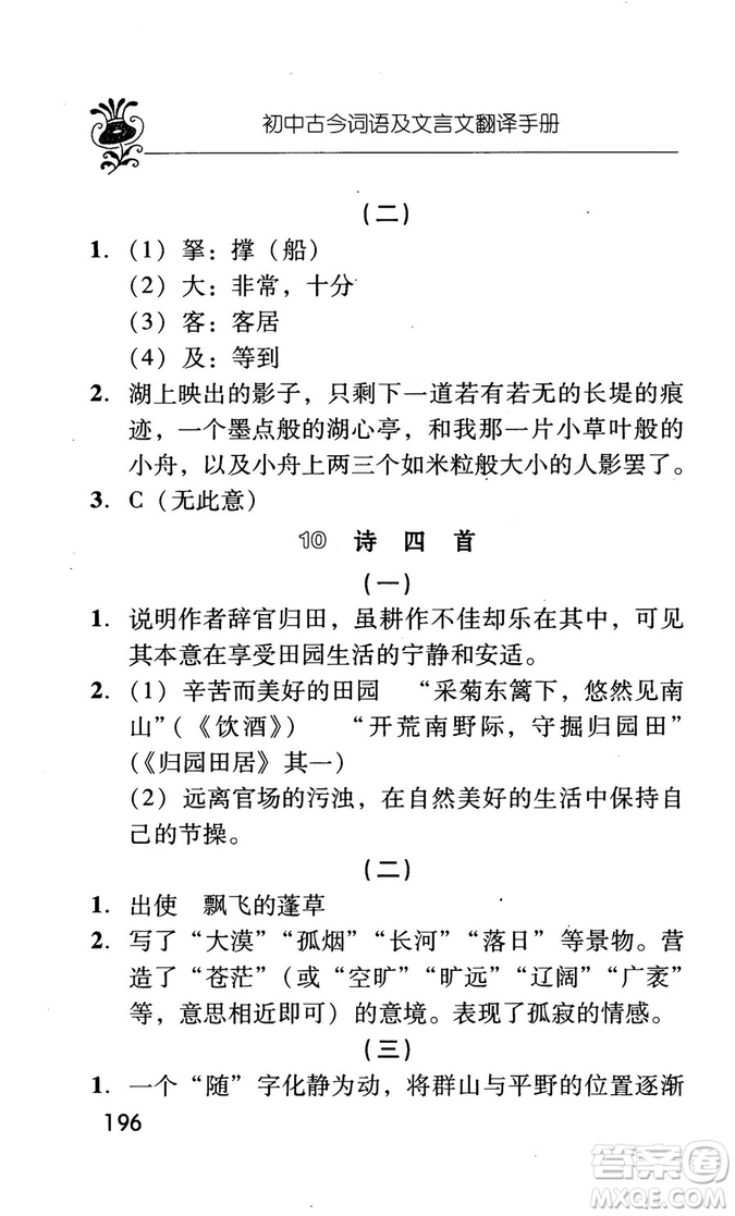 2018版初中古今詞語及文言文翻譯手冊第三冊人教版參考答案