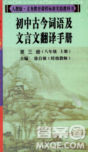 2018版初中古今詞語及文言文翻譯手冊第三冊人教版參考答案