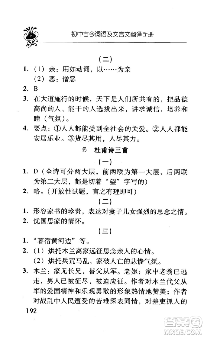 2018版初中古今詞語及文言文翻譯手冊第三冊人教版參考答案