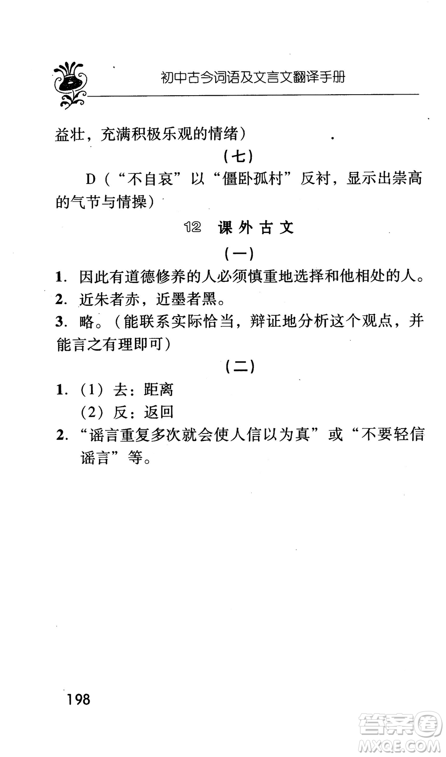 2018版初中古今詞語及文言文翻譯手冊第三冊人教版參考答案