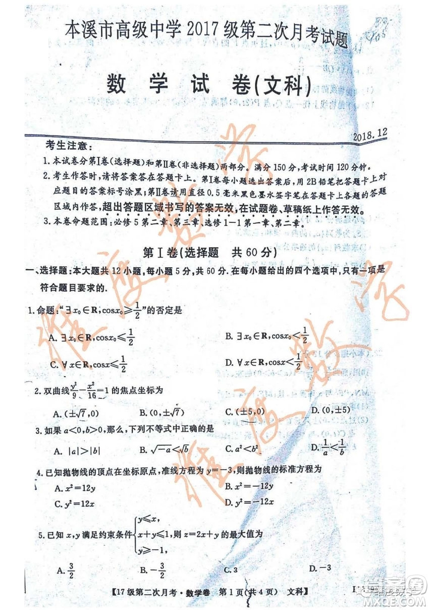 遼寧省本溪市高級中學(xué)2018-2019學(xué)年度第一學(xué)期高二第二次月考12月文科數(shù)學(xué)試卷及答案
