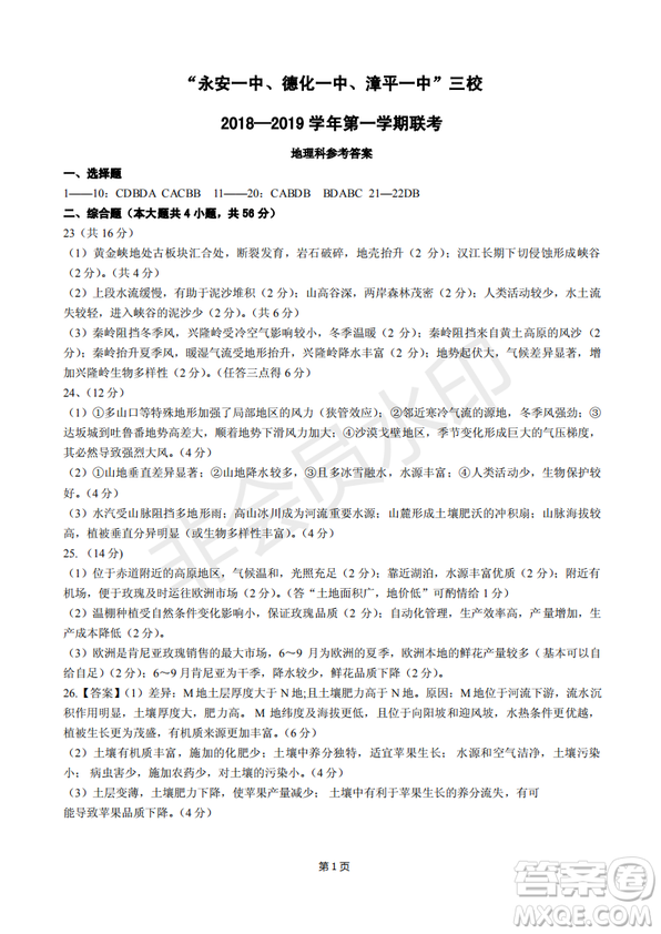 2019屆福建省“永安一中、德化一中、漳平一中”高三上學期12月三校聯(lián)考試題地理試卷及答案
