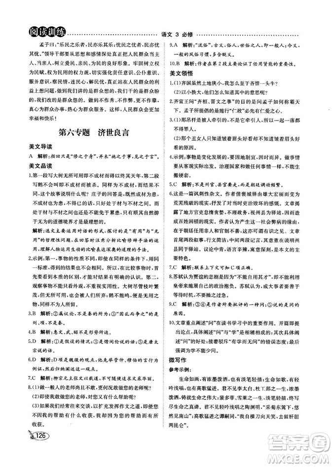 新語文讀本2018版閱讀訓(xùn)練語文必修3參考答案