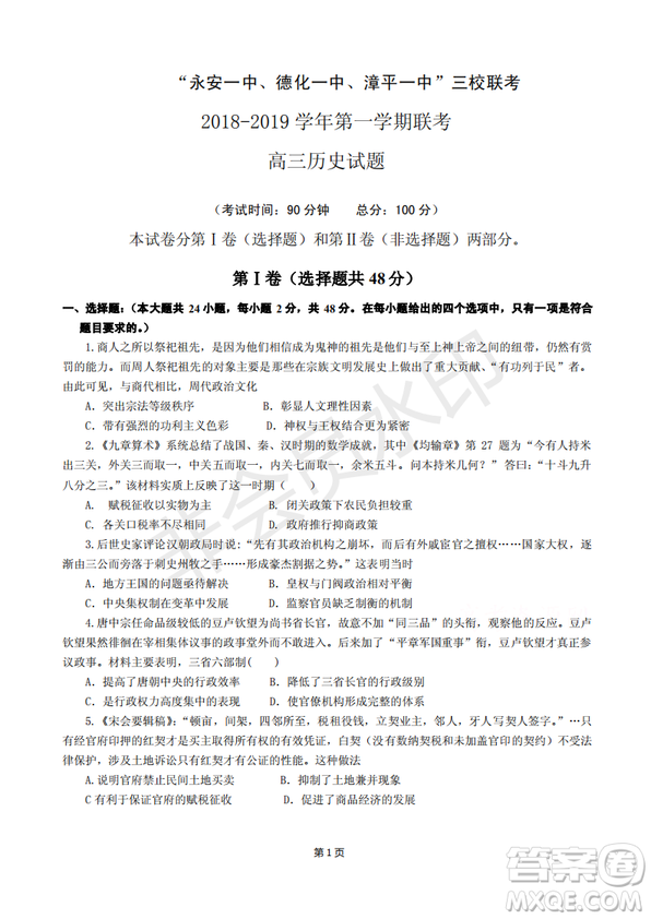 2019屆福建省“永安一中、德化一中、漳平一中”高三上學(xué)期12月三校聯(lián)考?xì)v史試卷及答案解析